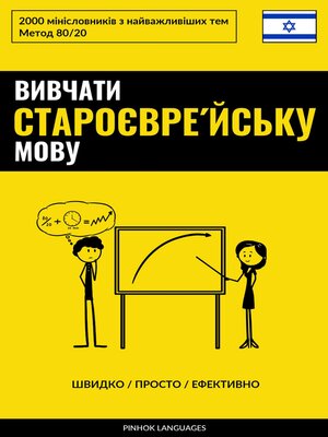 cover image of Вивчати староєвре́йську мову--Швидко / Просто / Ефективно